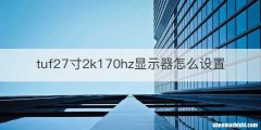 tuf27寸2k170hz显示器怎么设置