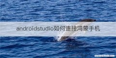 androidstudio如何连接鸿蒙手机
