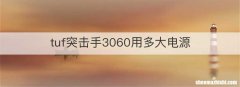 tuf突击手3060用多大电源
