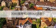 3080魔鹰和3080tuf选哪个