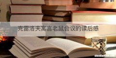 克雷洛夫寓言老鼠会议的读后感