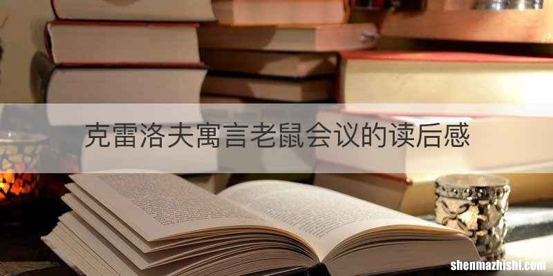 克雷洛夫寓言老鼠会议的读后感