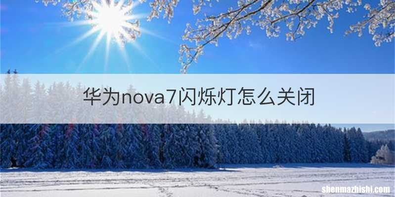 华为nova7闪烁灯怎么关闭