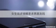 女生说求锦鲤是求男朋友吗