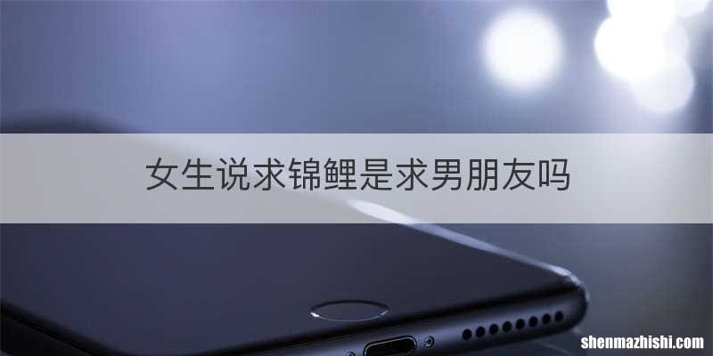 女生说求锦鲤是求男朋友吗
