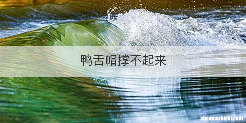 鸭舌帽撑不起来