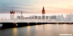 华为watch更新需要网吗