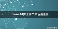 iphone14男士哪个颜色最漂亮