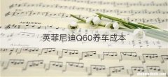 英菲尼迪Q60养车成本