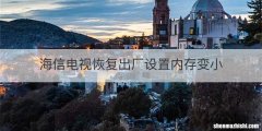 海信电视恢复出厂设置内存变小