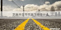 芝麻开花节节高下句是什么