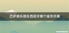 巴萨俱乐部在西班牙哪个城市开展