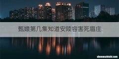 甄嬛第几集知道安陵容害死眉庄