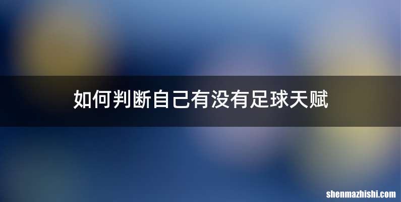如何判断自己有没有足球天赋