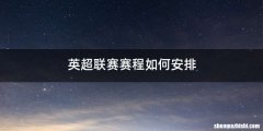 英超联赛赛程如何安排