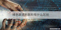 裸色跟透明散粉有什么区别