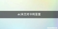 ac米兰对卡利亚里