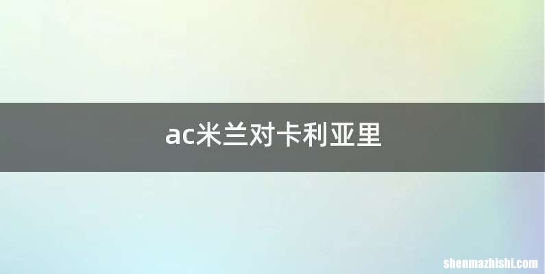 ac米兰对卡利亚里