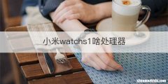 小米watchs1啥处理器