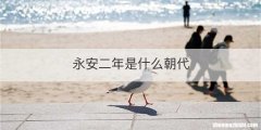 永安二年是什么朝代