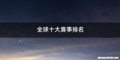 全球十大赛事排名