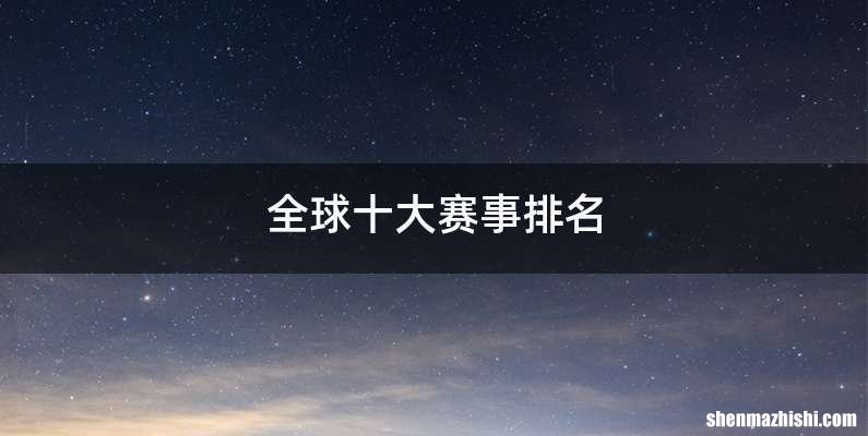 全球十大赛事排名