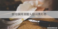 如何保持清醒头脑认清形势