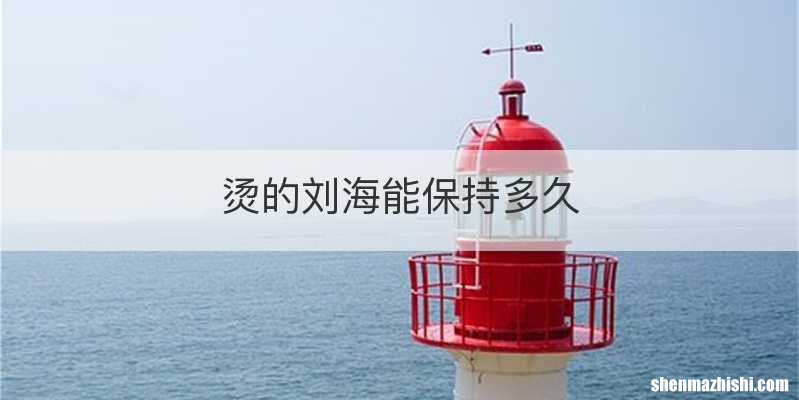 烫的刘海能保持多久