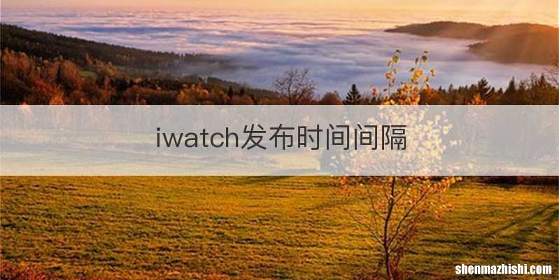 iwatch发布时间间隔