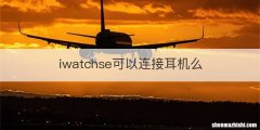 iwatchse可以连接耳机么