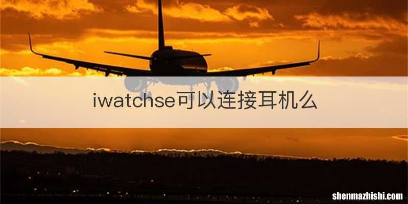 iwatchse可以连接耳机么