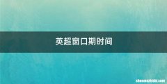 英超窗口期时间
