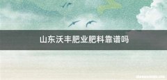 山东沃丰肥业肥料靠谱吗