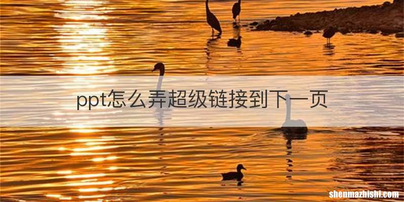 ppt怎么弄超级链接到下一页