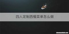 四人定制西餐菜单怎么做