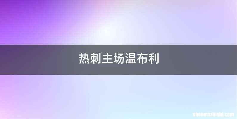 热刺主场温布利