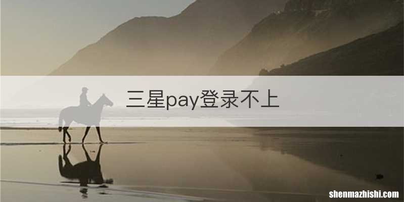 三星pay登录不上