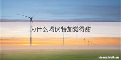 为什么喝伏特加觉得甜