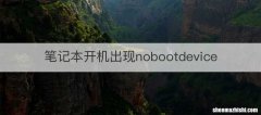 笔记本开机出现nobootdevice