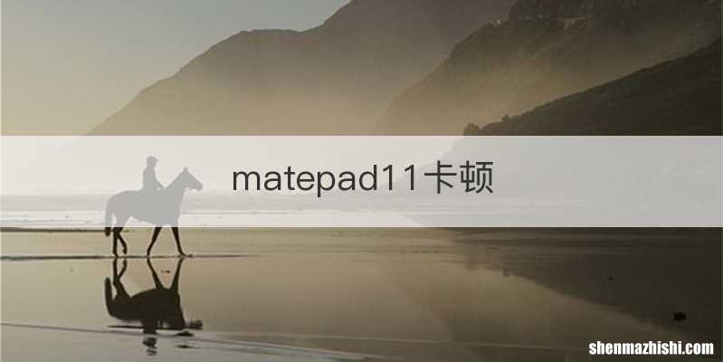 matepad11卡顿