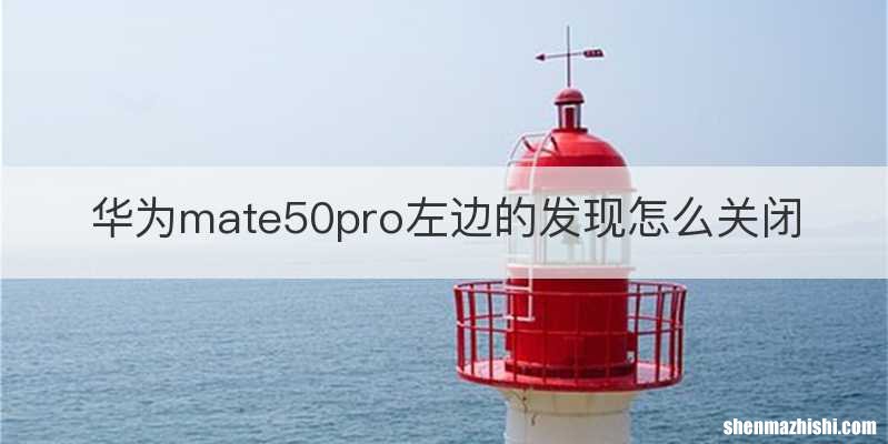 华为mate50pro左边的发现怎么关闭