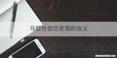 马哲社会历史观的含义