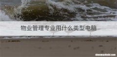 物业管理专业用什么类型电脑