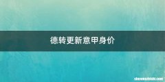 德转更新意甲身价