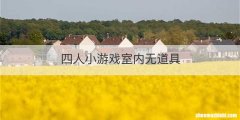 四人小游戏室内无道具