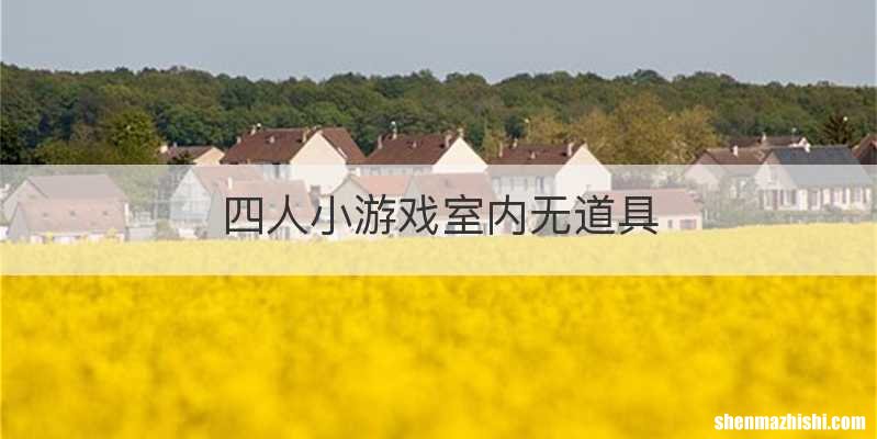 四人小游戏室内无道具
