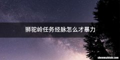 狮驼岭任务经脉怎么才暴力