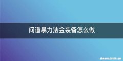 问道暴力法金装备怎么做
