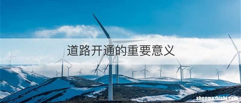 道路开通的重要意义