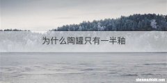 为什么陶罐只有一半釉
